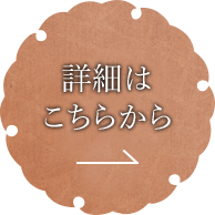 詳細はこちらから